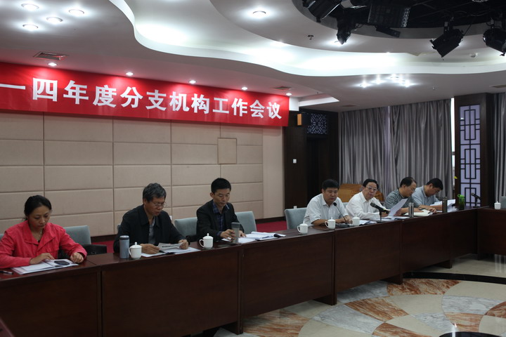 集團2014年度分支機構(gòu)會議順利召開