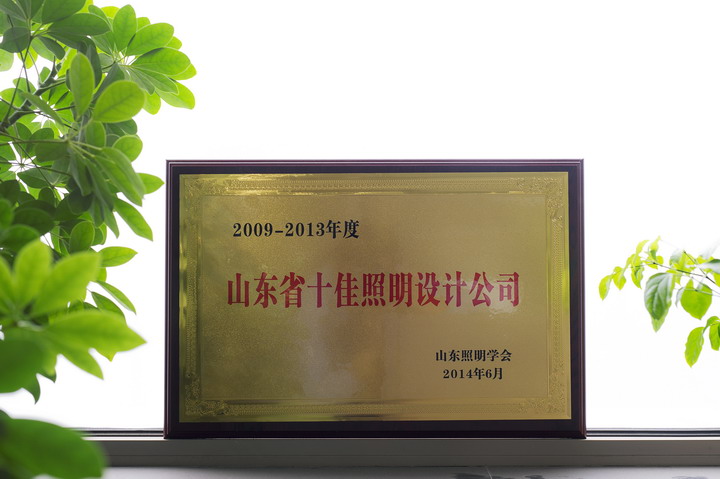 集團(tuán)獲“山東省十佳照明設(shè)計(jì)公司”殊榮