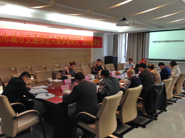 濟(jì)南市城市交通模型關(guān)鍵參數(shù)研究成果順利通過專家鑒定