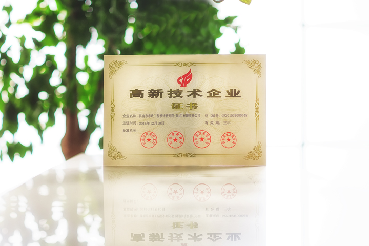 集團順利獲得“高新技術(shù)企業(yè)”認證