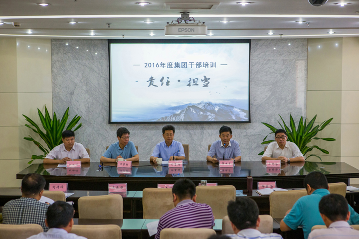 強化責(zé)任、敢于擔(dān)當，構(gòu)筑集團發(fā)展的堅實根基 ——集團召開2016年度干部培訓(xùn)會議
