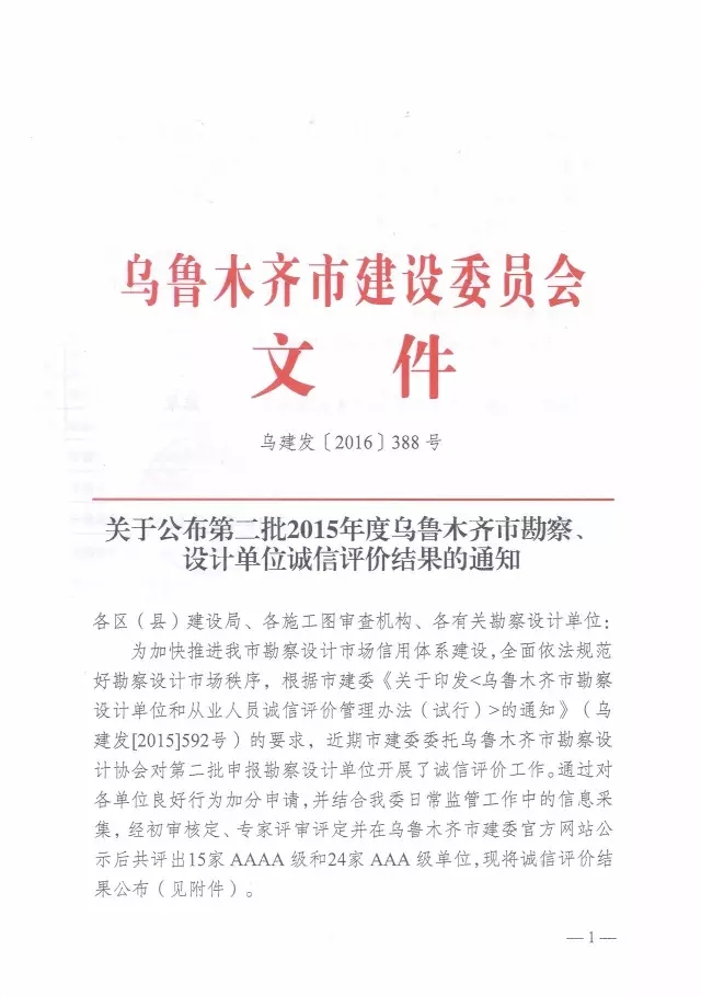 集團(tuán)新疆院獲評(píng)2015年度烏魯木齊市勘察設(shè)計(jì)單位AAAA等級(jí)誠(chéng)信單位