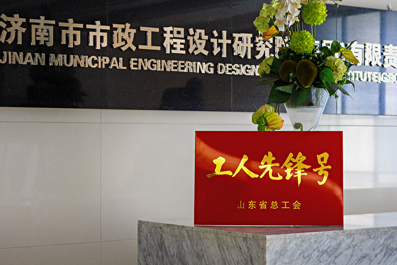 集團(tuán)道橋一所喜獲山東省總工會(huì)“工人先鋒號(hào)”稱號(hào)