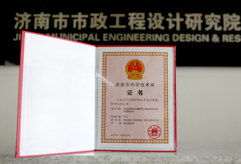 集團(tuán)科技成果榮獲濟(jì)南市科技進(jìn)步三等獎(jiǎng)