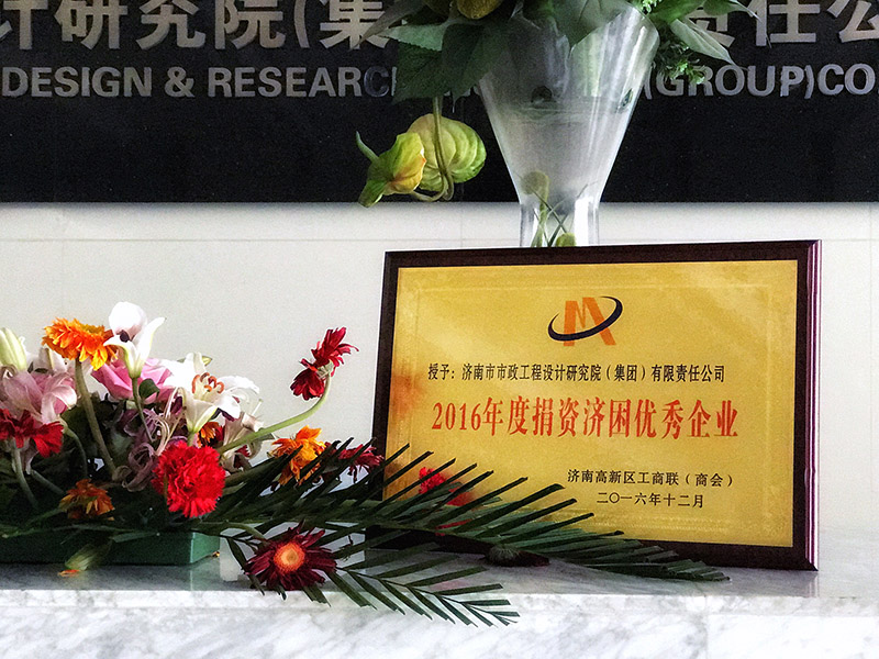 集團(tuán)被授予“2016年度捐資濟(jì)困優(yōu)秀企業(yè)”榮譽(yù)稱號