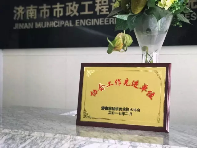 集團(tuán)被評為濟(jì)南市城鎮(zhèn)供水排水先進(jìn)單位