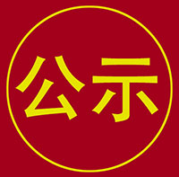 濟(jì)南市政設(shè)計(jì)集團(tuán)（西院）景觀綠化工程競爭性談判成交公示
