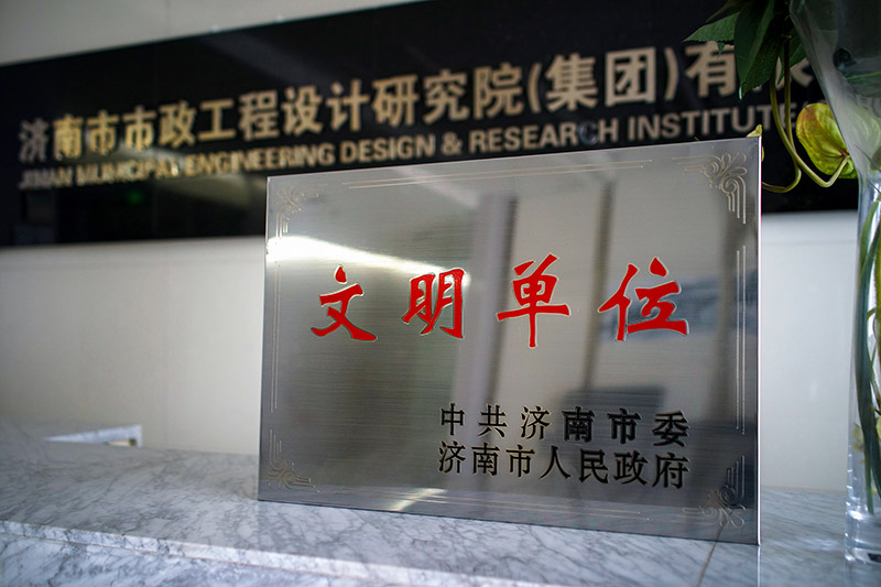 濟(jì)南市政設(shè)計集團(tuán)榮獲“市級文明單位”稱號