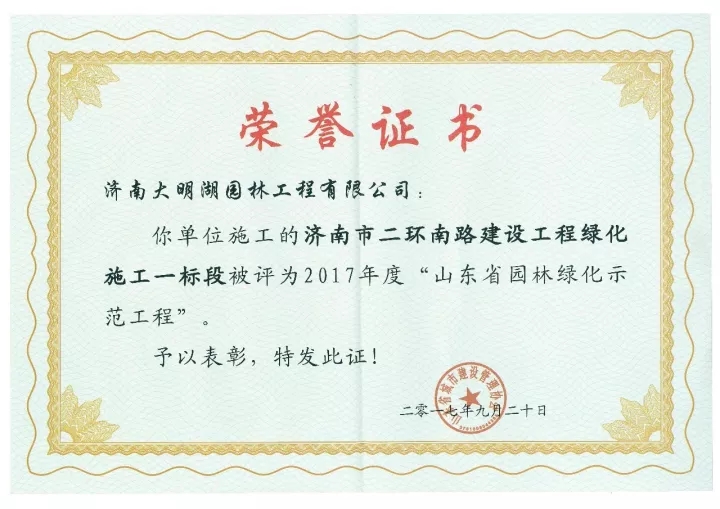 “濟(jì)南市二環(huán)南路建設(shè)工程綠化施工一標(biāo)段”榮獲“2017年度省級園林綠化示范工程”獎
