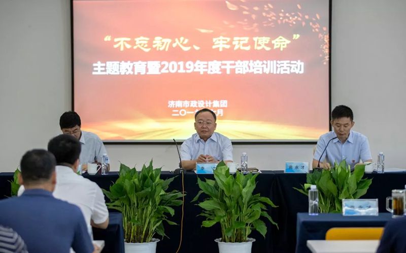 集團舉行“不忘初心、牢記使命”主題教育暨2019年度干部培訓活動
