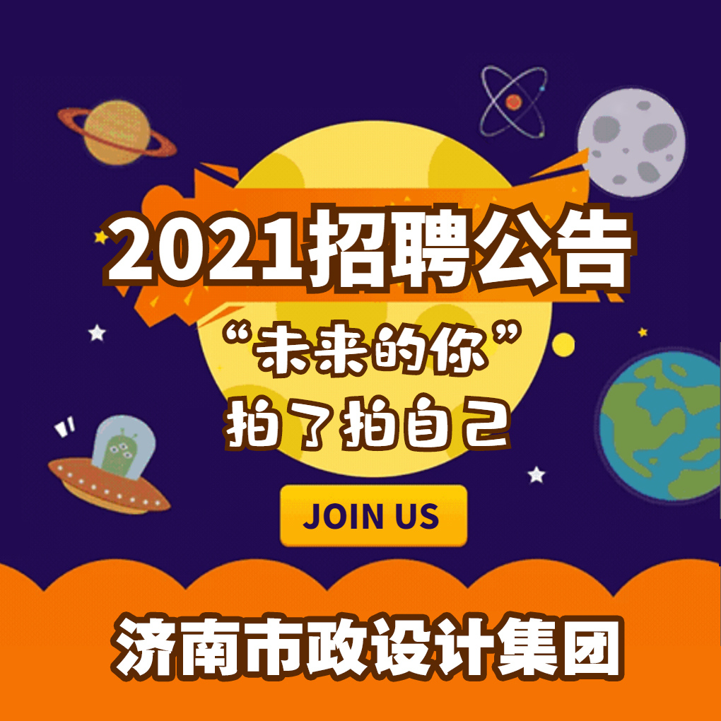 濟南市政設(shè)計集團招聘公告