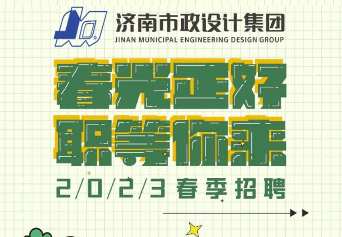 濟(jì)南市政設(shè)計(jì)集團(tuán)2023春季招聘公告