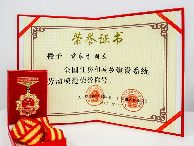 喜報(bào) | 熱烈祝賀蔣永才董事長(zhǎng)獲評(píng)全國(guó)住建系統(tǒng)勞模