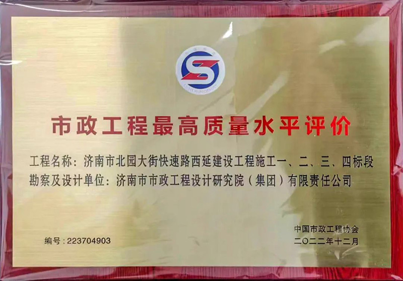 喜報(bào)丨“最高”榮譽(yù)！集團(tuán)工程獲評(píng)“市政工程最高質(zhì)量水平評(píng)價(jià)”獎(jiǎng)