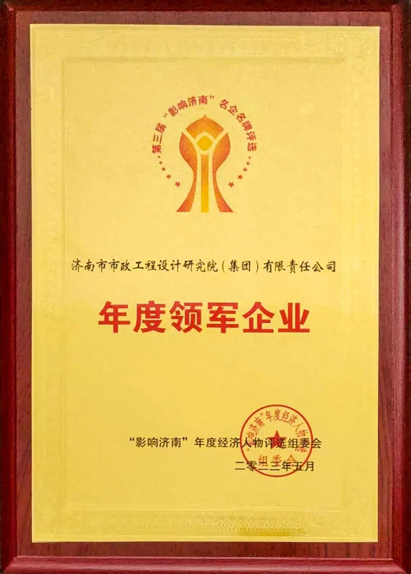 集團(tuán)獲評(píng)“影響濟(jì)南”名企名牌年度領(lǐng)軍企業(yè)