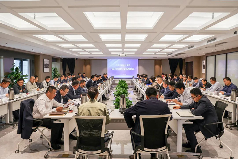 集團(tuán)召開2023年度分支機(jī)構(gòu)會(huì)議