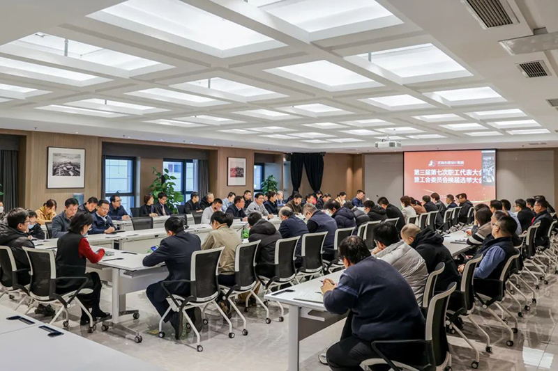 集團(tuán)工會第四屆委員會換屆選舉大會成功舉行