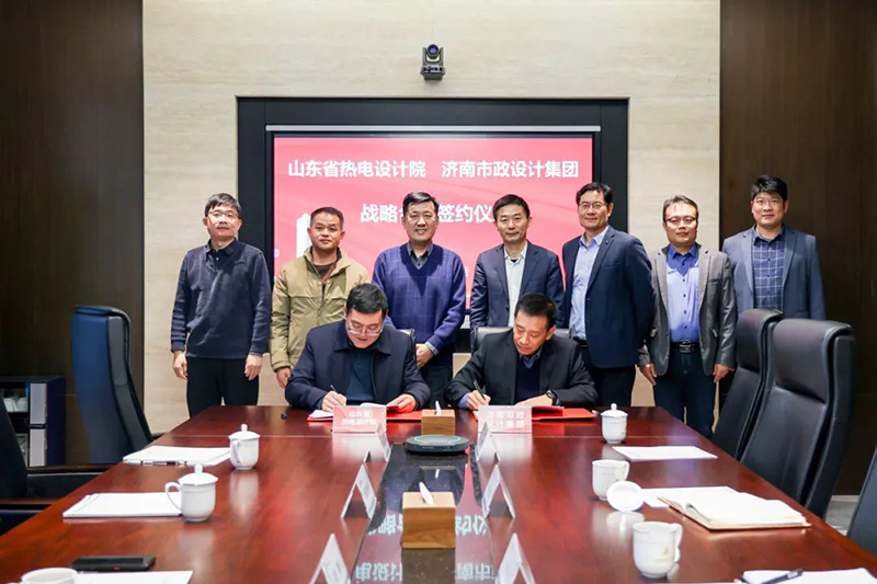 集團(tuán)與山東省熱電設(shè)計院簽署戰(zhàn)略合作協(xié)議